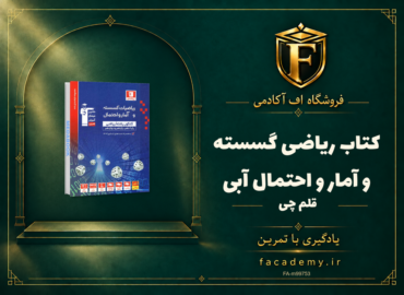 جلد کتاب ریاضی گسسته و آمار و احتمال آبی قلم چی | فروشگاه اف آکادمی