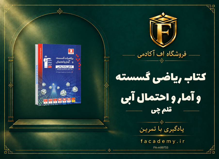 جلد کتاب ریاضی گسسته و آمار و احتمال آبی قلم چی | فروشگاه اف آکادمی