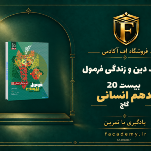 جلد کتاب دین و زندگی دهم انسانی فرمول بیست 20 گاج | فروشگاه اف آکادمی