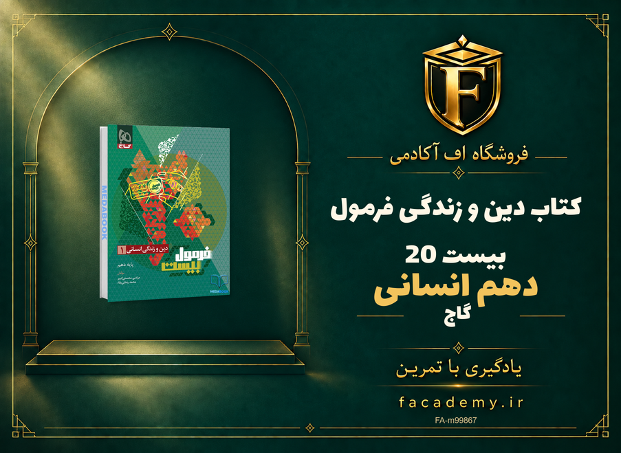جلد کتاب دین و زندگی دهم انسانی فرمول بیست 20 گاج | فروشگاه اف آکادمی