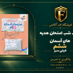 جلد کتاب شب امتحان هدیه های آسمان ششم خیلی سبز | فروشگاه اف آکادمی