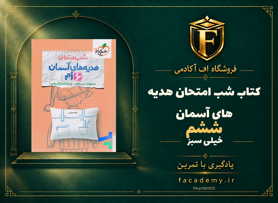 جلد کتاب شب امتحان هدیه های آسمان ششم خیلی سبز | فروشگاه اف آکادمی