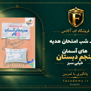جلد کتاب شب امتحان هدیه های آسمان پنجم دبستان خیلی سبز | فروشگاه اف آکادمی