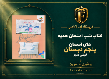 جلد کتاب شب امتحان هدیه های آسمان پنجم دبستان خیلی سبز | فروشگاه اف آکادمی