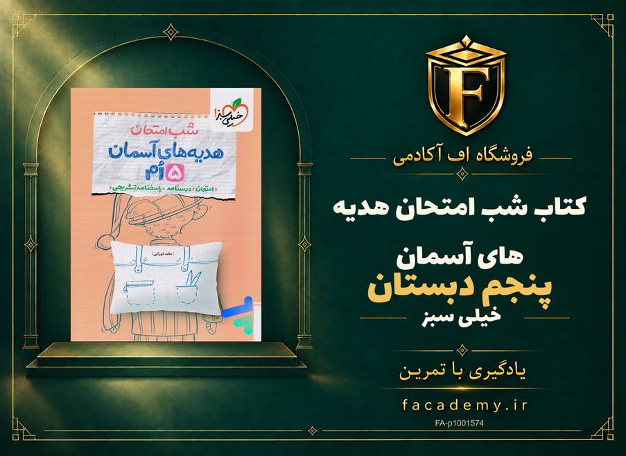 جلد کتاب شب امتحان هدیه های آسمان پنجم دبستان خیلی سبز | فروشگاه اف آکادمی