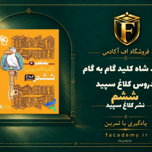 جلد کتاب شاه کلید گام به گام دروس ششم کلاغ سپید | فروشگاه اف آکادمی