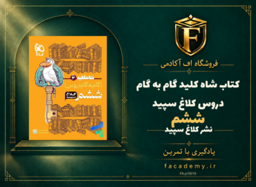 جلد کتاب شاه کلید گام به گام دروس ششم کلاغ سپید | فروشگاه اف آکادمی