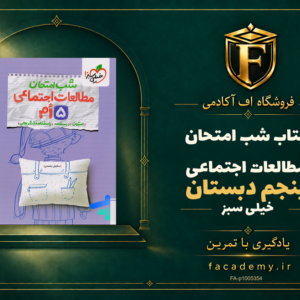 جلد کتاب شب امتحان مطالعات اجتماعی پنجم دبستان خیلی سبز | فروشگاه اف آکادمی