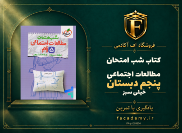 جلد کتاب شب امتحان مطالعات اجتماعی پنجم دبستان خیلی سبز | فروشگاه اف آکادمی
