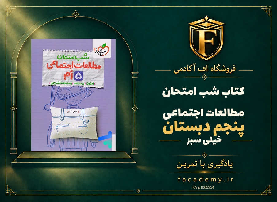 جلد کتاب شب امتحان مطالعات اجتماعی پنجم دبستان خیلی سبز | فروشگاه اف آکادمی