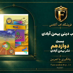 جلد کتاب دینی بهمن آبادی دوازدهم بست | فروشگاه اف آکادمی
