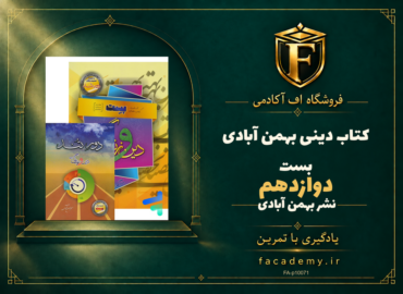 جلد کتاب دینی بهمن آبادی دوازدهم بست | فروشگاه اف آکادمی