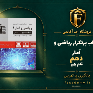 جلد کتاب پرتکرار ریاضی و آمار دهم قلم چی | فروشگاه اف آکادمی