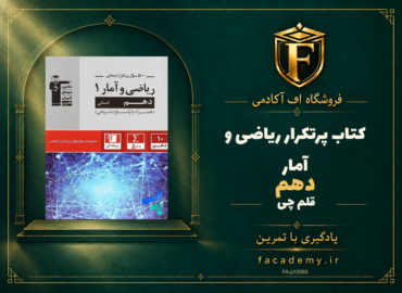 جلد کتاب پرتکرار ریاضی و آمار دهم قلم چی | فروشگاه اف آکادمی
