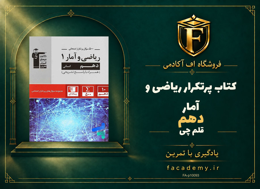 جلد کتاب پرتکرار ریاضی و آمار دهم قلم چی | فروشگاه اف آکادمی