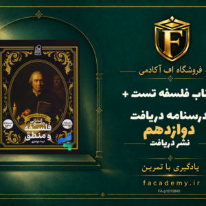 جلد کتاب فلسفه دوازدهم تست + درسنامه دریافت | فروشگاه اف آکادمی
