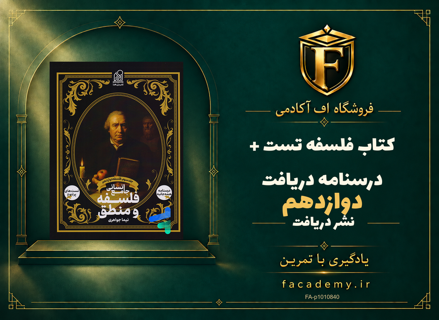 جلد کتاب فلسفه دوازدهم تست + درسنامه دریافت | فروشگاه اف آکادمی
