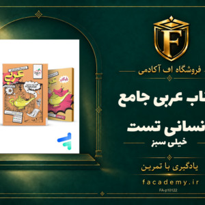 جلد کتاب عربی جامع انسانی تست خیلی سبز | فروشگاه اف آکادمی