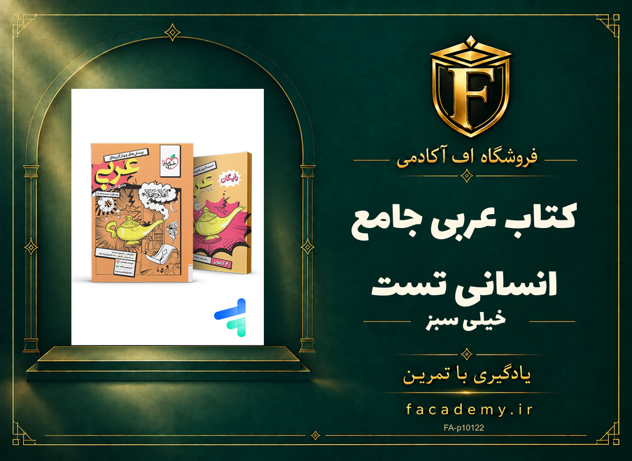 جلد کتاب عربی جامع انسانی تست خیلی سبز | فروشگاه اف آکادمی