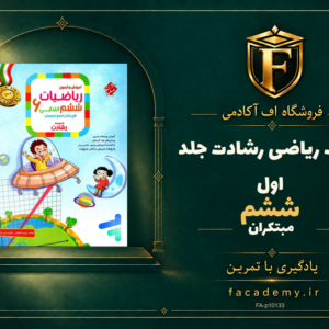 جلد کتاب ریاضی ششم رشادت جلد اول مبتکران | فروشگاه اف آکادمی