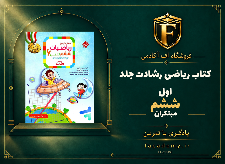 جلد کتاب ریاضی ششم رشادت جلد اول مبتکران | فروشگاه اف آکادمی