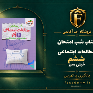 جلد کتاب شب امتحان مطالعات اجتماعی ششم خیلی سبز | فروشگاه اف آکادمی