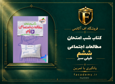 جلد کتاب شب امتحان مطالعات اجتماعی ششم خیلی سبز | فروشگاه اف آکادمی