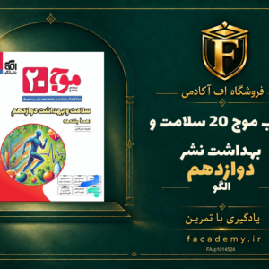 جلد کتاب موج 20 سلامت و بهداشت دوازدهم نشرالگو | فروشگاه اف آکادمی