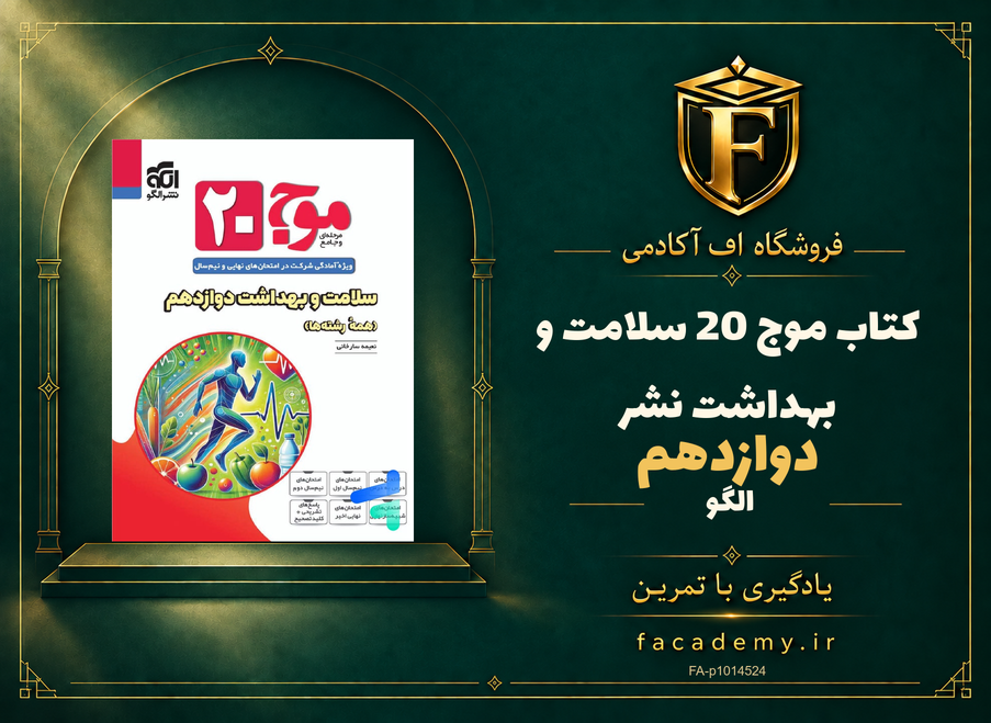 جلد کتاب موج 20 سلامت و بهداشت دوازدهم نشرالگو | فروشگاه اف آکادمی