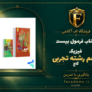جلد کتاب فرمول بیست فیزیک دهم رشته تجربی گاج | فروشگاه اف آکادمی