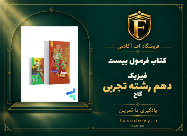 جلد کتاب فرمول بیست فیزیک دهم رشته تجربی گاج | فروشگاه اف آکادمی