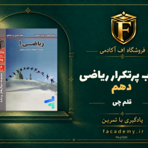 جلد کتاب پرتکرار ریاضی دهم قلم چی | فروشگاه اف آکادمی