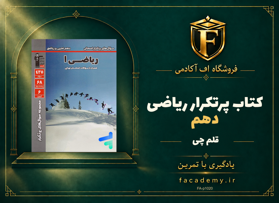 جلد کتاب پرتکرار ریاضی دهم قلم چی | فروشگاه اف آکادمی