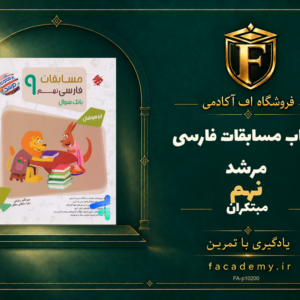 جلد کتاب مسابقات فارسی نهم مرشد مبتکران | فروشگاه اف آکادمی