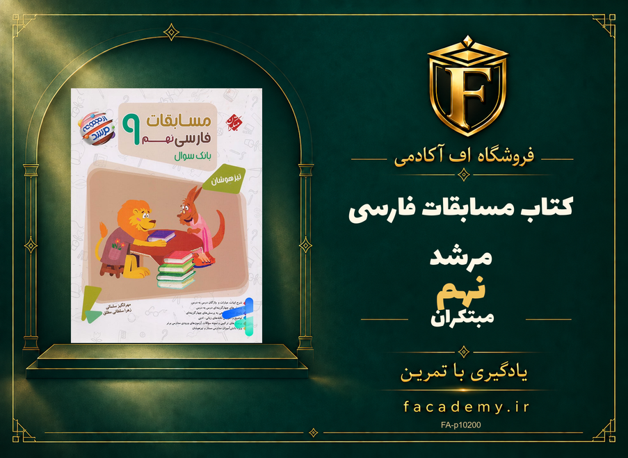 جلد کتاب مسابقات فارسی نهم مرشد مبتکران | فروشگاه اف آکادمی
