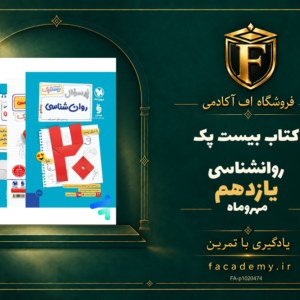 جلد کتاب بیست پک روانشناسی یازدهم مهروماه | فروشگاه اف آکادمی