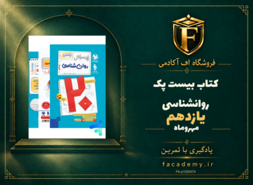 جلد کتاب بیست پک روانشناسی یازدهم مهروماه | فروشگاه اف آکادمی