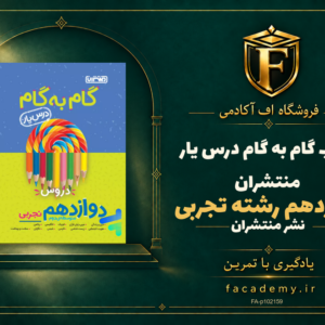 جلد کتاب گام به گام درس یار دوازدهم رشته تجربی منتشران | فروشگاه اف آکادمی