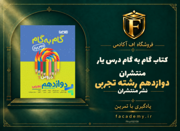 جلد کتاب گام به گام درس یار دوازدهم رشته تجربی منتشران | فروشگاه اف آکادمی