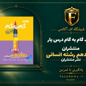 جلد کتاب گام به گام درس یار دوازدهم رشته انسانی منتشران | فروشگاه اف آکادمی