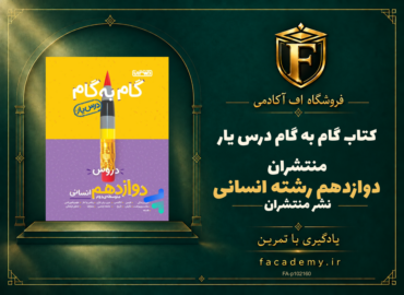 جلد کتاب گام به گام درس یار دوازدهم رشته انسانی منتشران | فروشگاه اف آکادمی