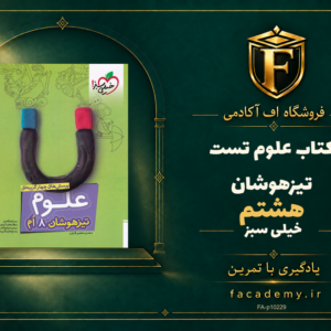 جلد کتاب علوم هشتم تست تیزهوشان خیلی سبز | فروشگاه اف آکادمی