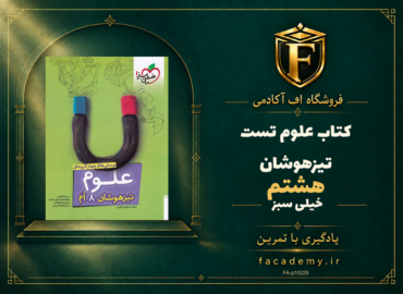 جلد کتاب علوم هشتم تست تیزهوشان خیلی سبز | فروشگاه اف آکادمی