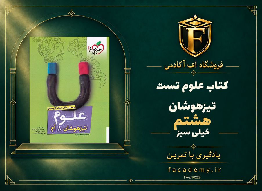جلد کتاب علوم هشتم تست تیزهوشان خیلی سبز | فروشگاه اف آکادمی