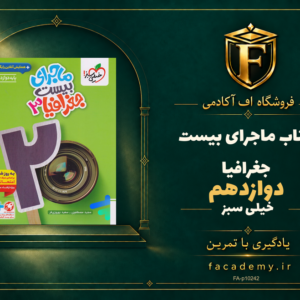 جلد کتاب ماجرای بیست جغرافیا دوازدهم خیلی سبز | فروشگاه اف آکادمی