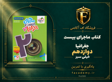جلد کتاب ماجرای بیست جغرافیا دوازدهم خیلی سبز | فروشگاه اف آکادمی