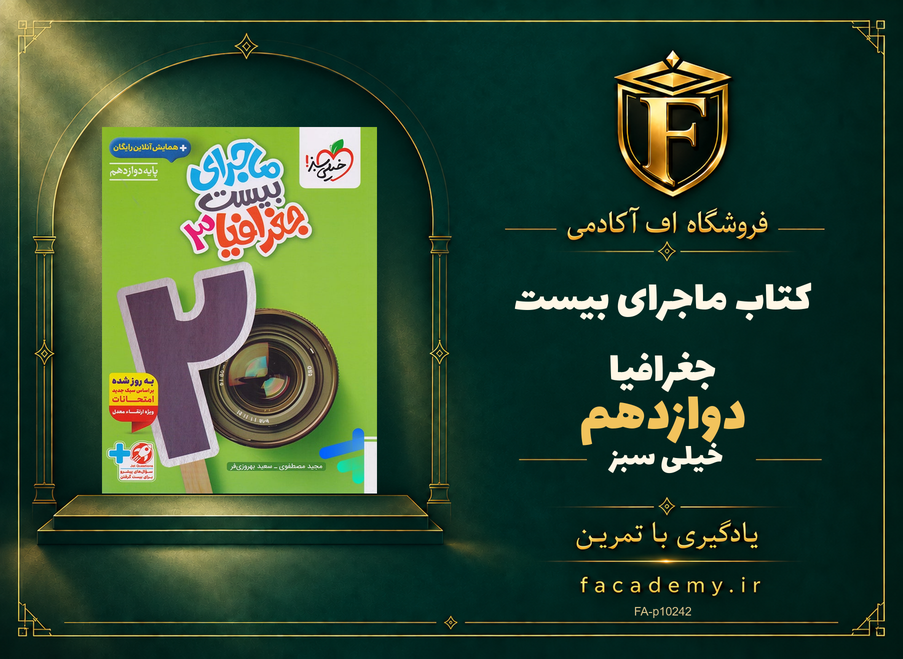 جلد کتاب ماجرای بیست جغرافیا دوازدهم خیلی سبز | فروشگاه اف آکادمی