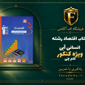 جلد کتاب اقتصاد کنکور رشته انسانی آبی قلم چی | فروشگاه اف آکادمی