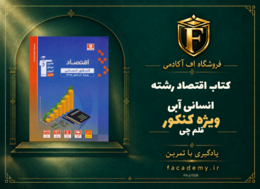 جلد کتاب اقتصاد کنکور رشته انسانی آبی قلم چی | فروشگاه اف آکادمی