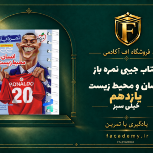 جلد کتاب جیبی نمره باز انسان و محیط زیست یازدهم خیلی سبز | فروشگاه اف آکادمی